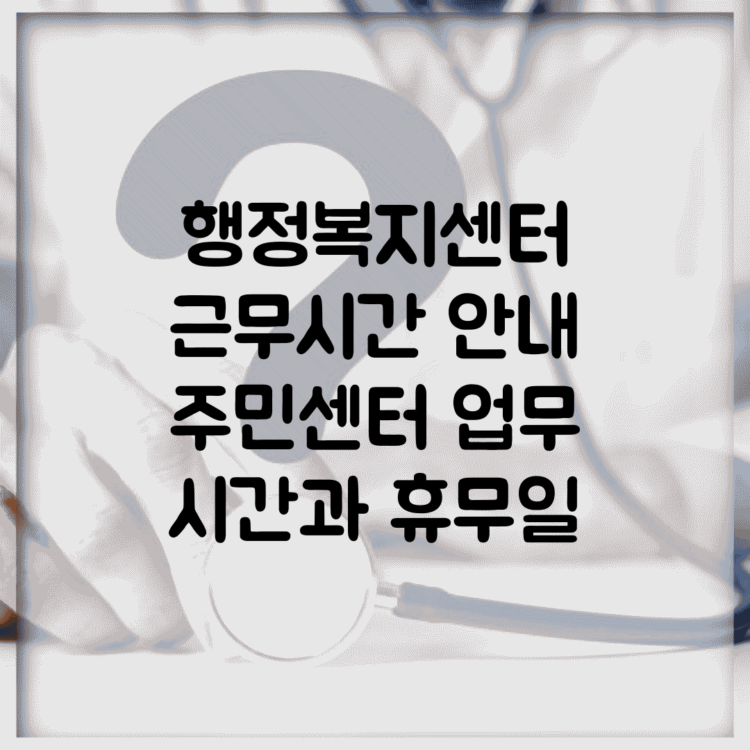 행정복지센터 근무시간 안내 | 주민센터 업무 시간과 휴무일