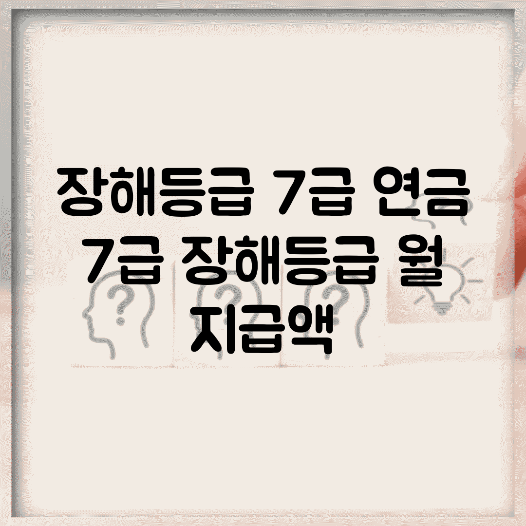 장해등급 7급 연금 | 7급 장해등급 월 지급액