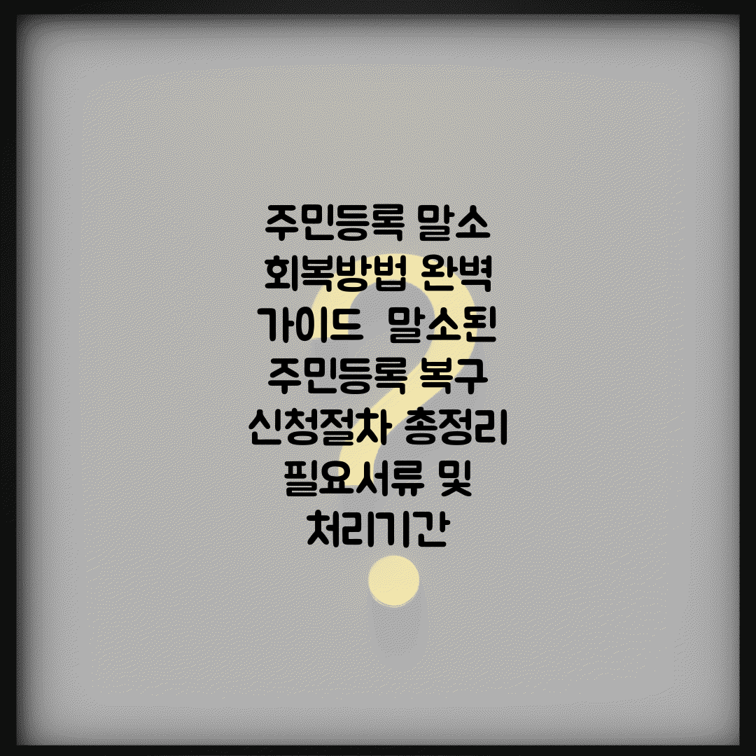 주민등록 말소 회복방법 완벽 가이드 | 말소된 주민등록 복구 신청절차 총정리 | 필요서류 및 처리기간