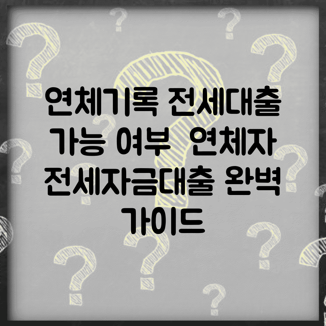 연체기록 전세대출 가능 여부 | 연체자 전세자금대출 완벽 가이드