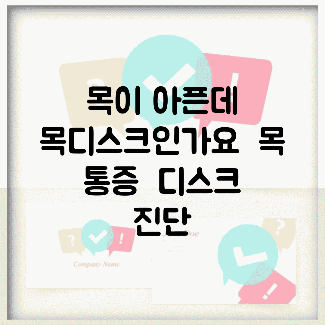 목이 아픈데 목디스크인가요 | 목 통증 | 디스크 | 진단