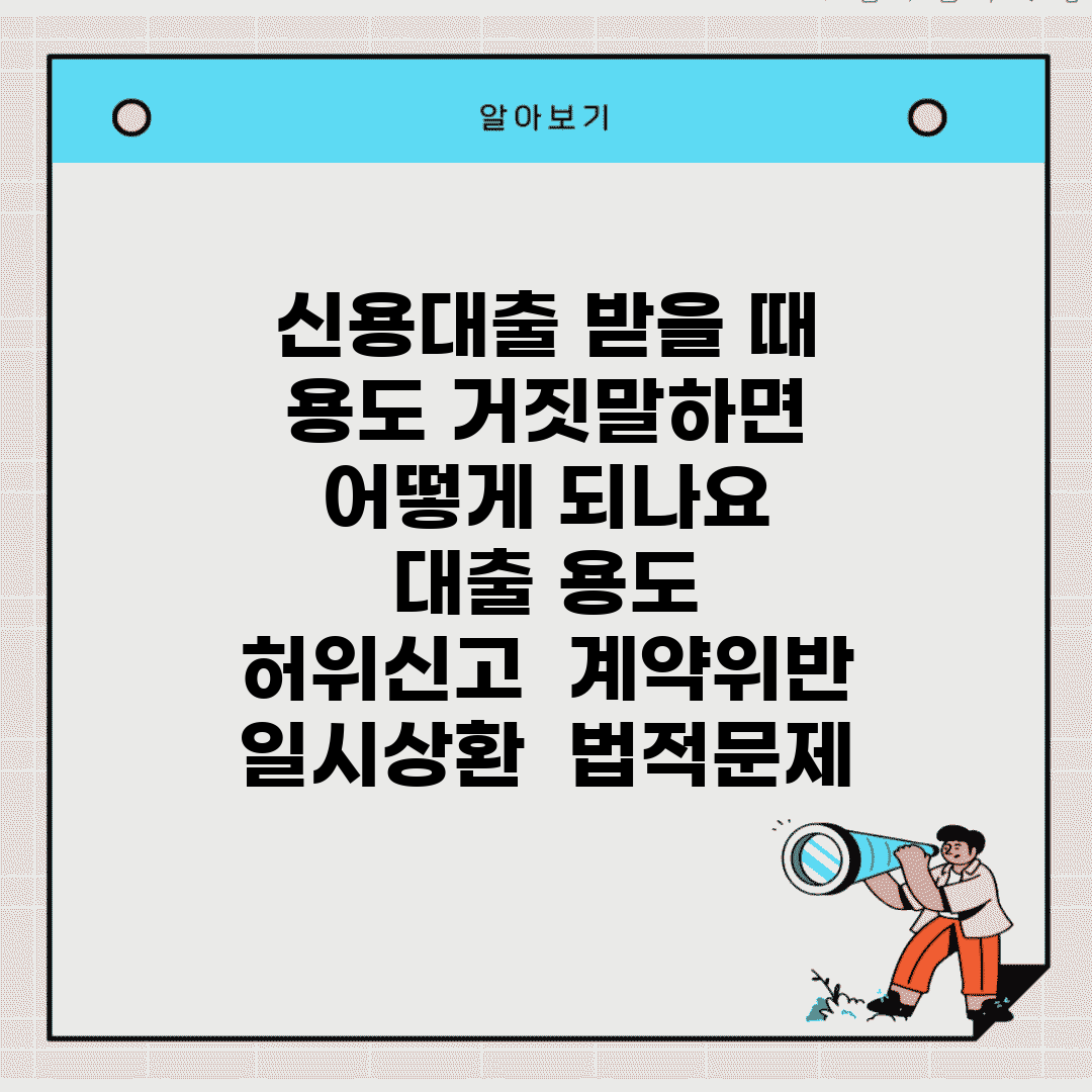 신용대출 받을 때 용도 거짓말하면 어떻게 되나요 | 대출 용도 | 허위신고 | 계약위반 | 일시상환 | 법적문제