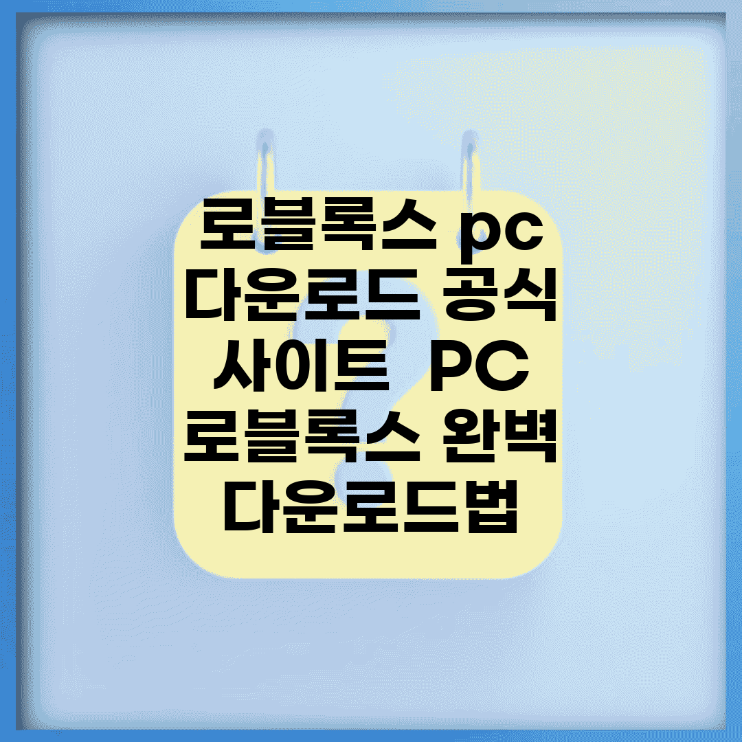 로블록스 pc 다운로드 공식 사이트 | PC 로블록스 완벽 다운로드법