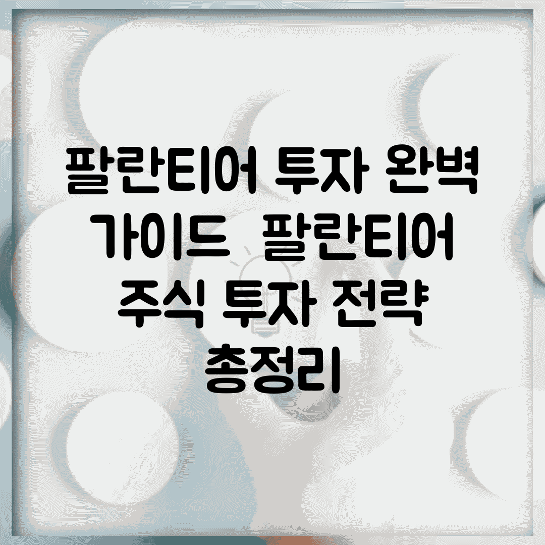 팔란티어 투자 완벽 가이드 | 팔란티어 주식 투자 전략 총정리