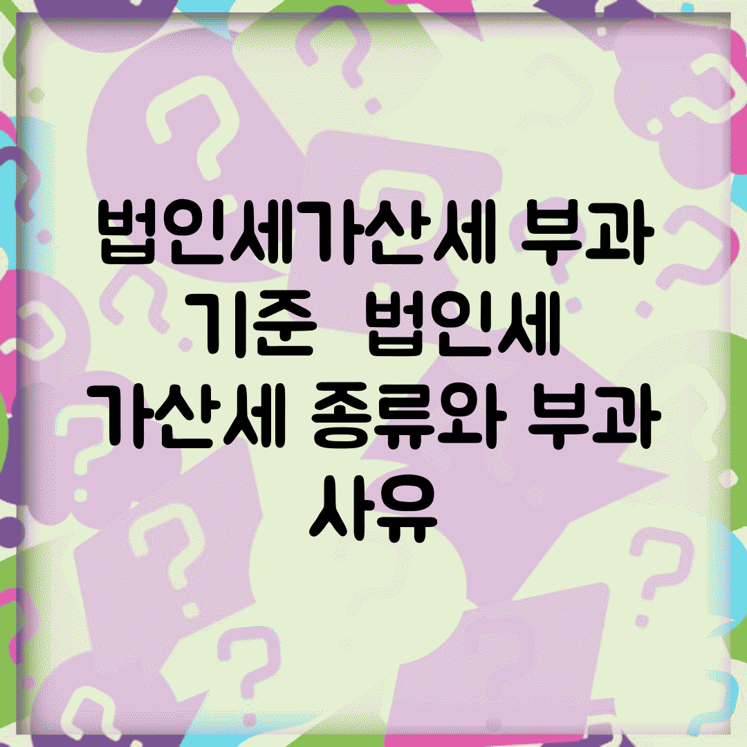 법인세가산세 부과 기준 | 법인세 가산세 종류와 부과 사유