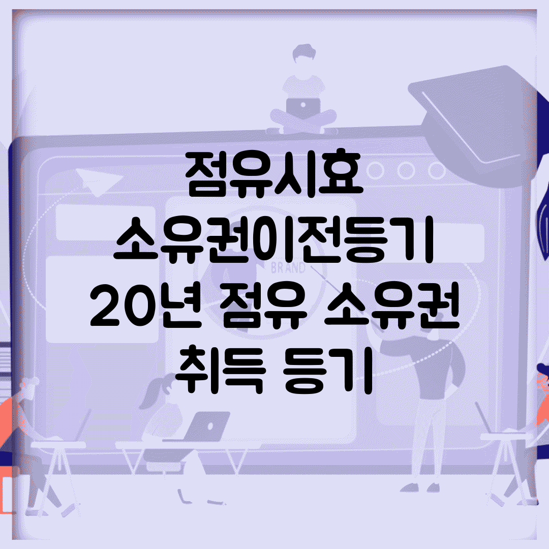 점유시효 소유권이전등기 | 20년 점유 소유권 취득 등기