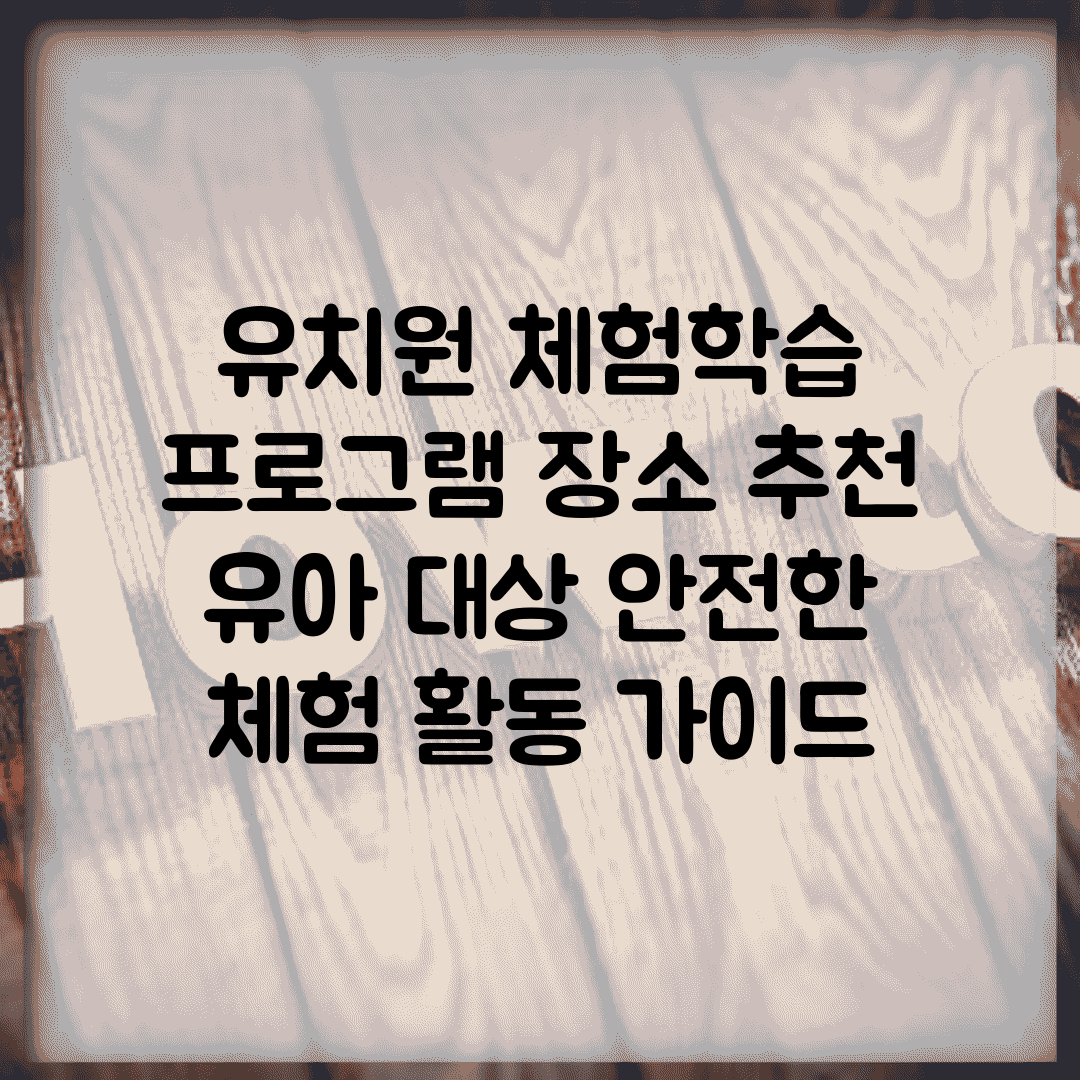 유치원 체험학습 프로그램 장소 추천 | 유아 대상 안전한 체험 활동 가이드