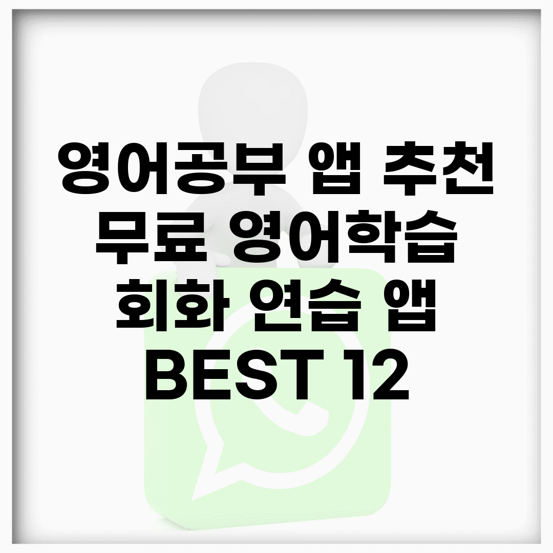 영어공부 앱 추천 | 무료 영어학습 + 회화 연습 앱 BEST 12