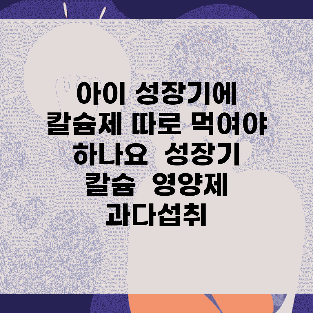 아이 성장기에 칼슘제 따로 먹여야 하나요 | 성장기 칼슘 | 영양제 | 과다섭취