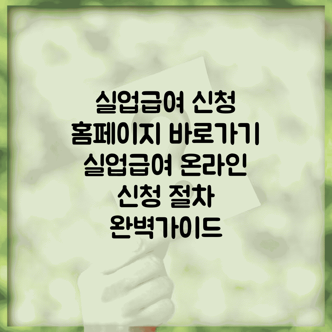 실업급여 신청 홈페이지 바로가기 | 실업급여 온라인 신청 절차 완벽가이드