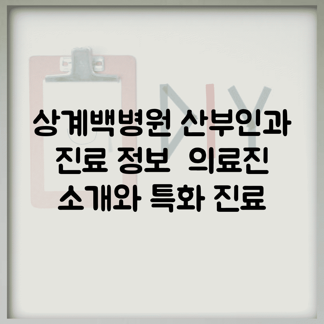 상계백병원 산부인과 진료 정보 | 의료진 소개와 특화 진료