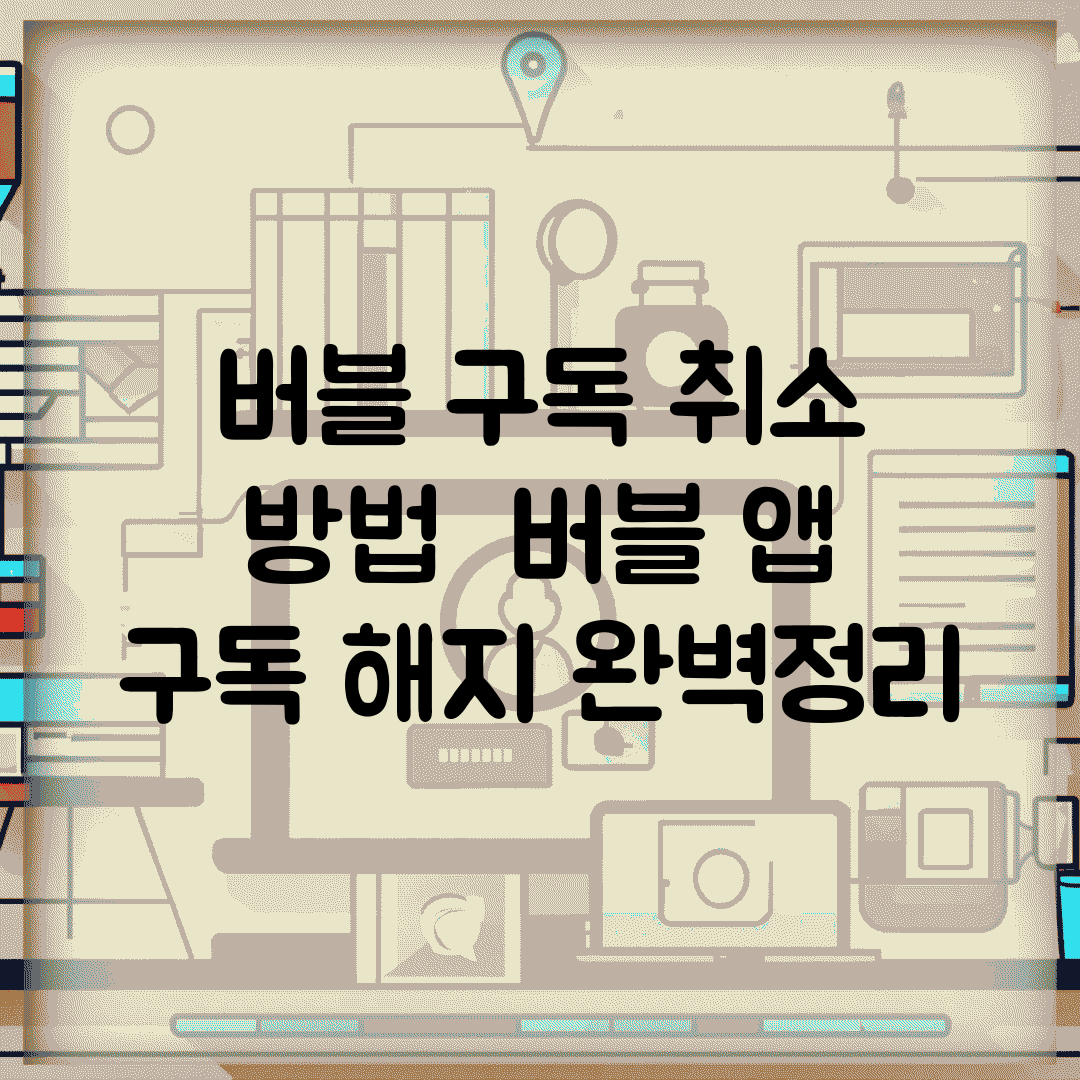 버블 구독 취소 방법 | 버블 앱 구독 해지 완벽정리
