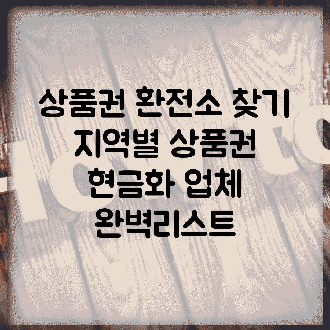 상품권 환전소 찾기 | 지역별 상품권 현금화 업체 완벽리스트