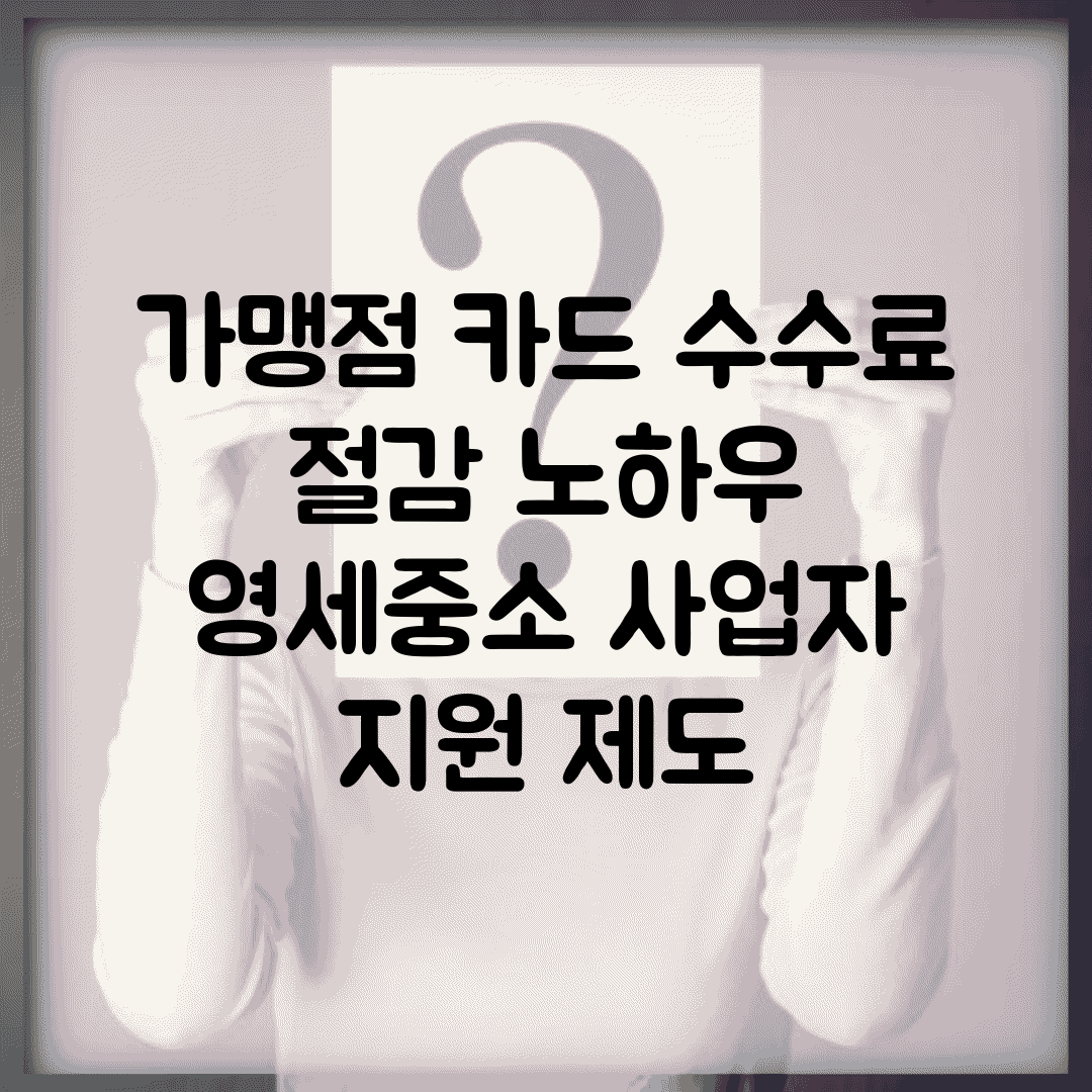 가맹점 카드 수수료 절감 노하우 | 영세/중소 사업자 지원 제도