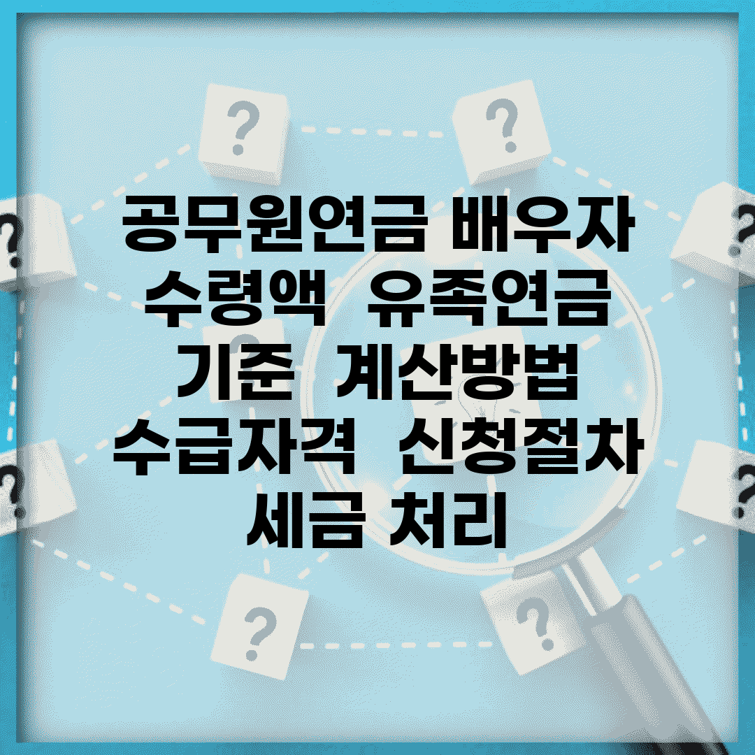 공무원연금 배우자 수령액 | 유족연금 기준 | 계산방법 | 수급자격 | 신청절차 | 세금 처리