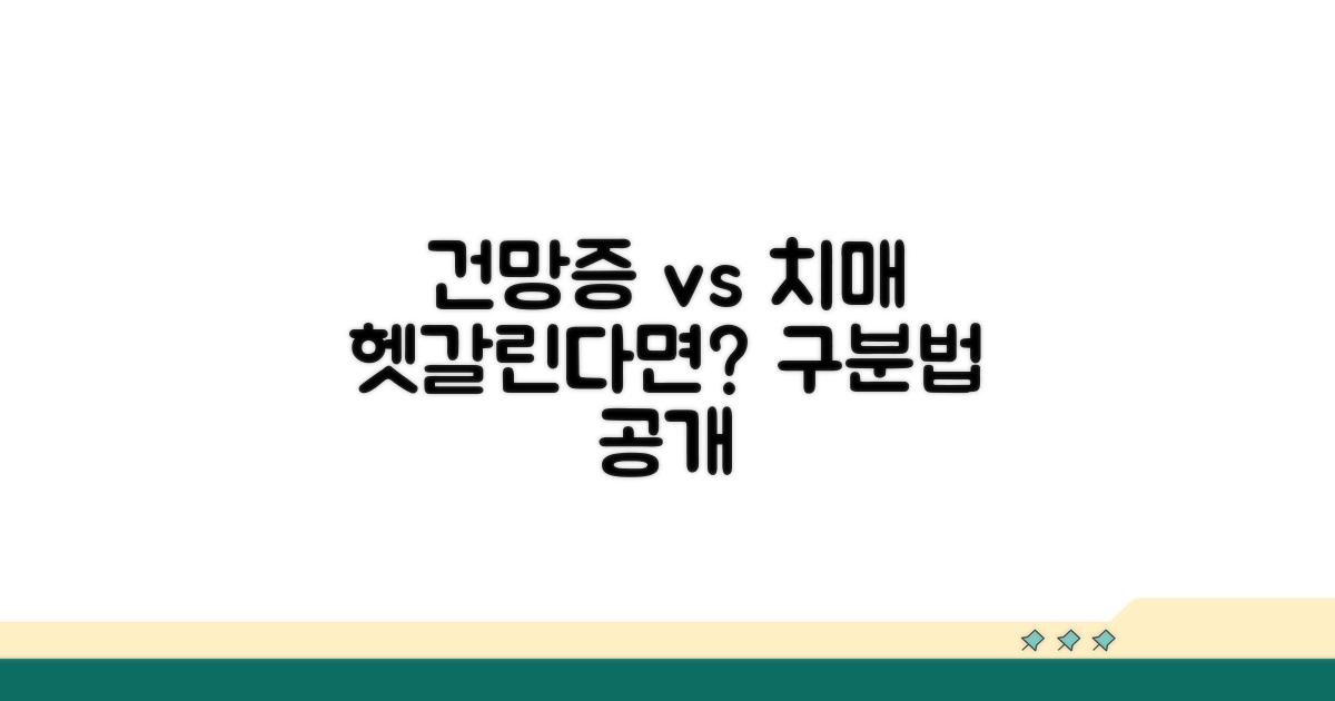 일상 건망증 vs 초기 치매 구분법