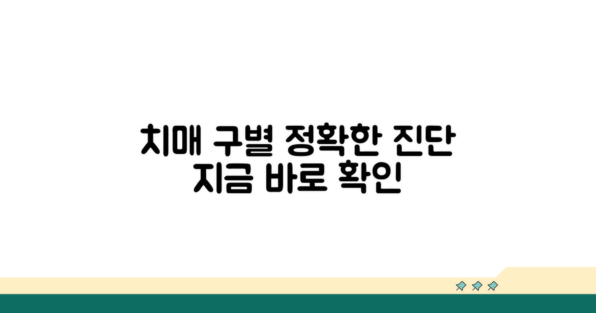 치매 구별, 정확한 진단이 중요