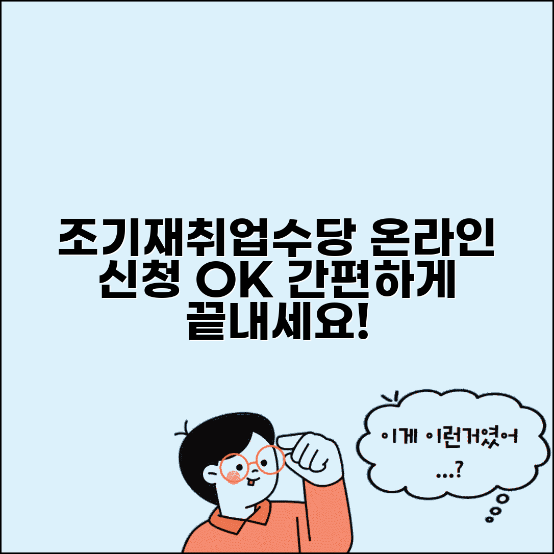 조기재취업수당 인터넷 신청 | 온라인 신청 사이트 | 신청서 작성법
