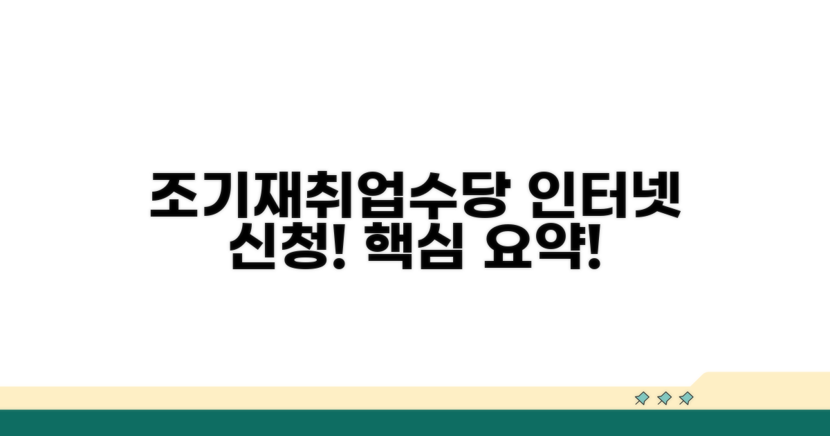 조기재취업수당 인터넷 신청 방법