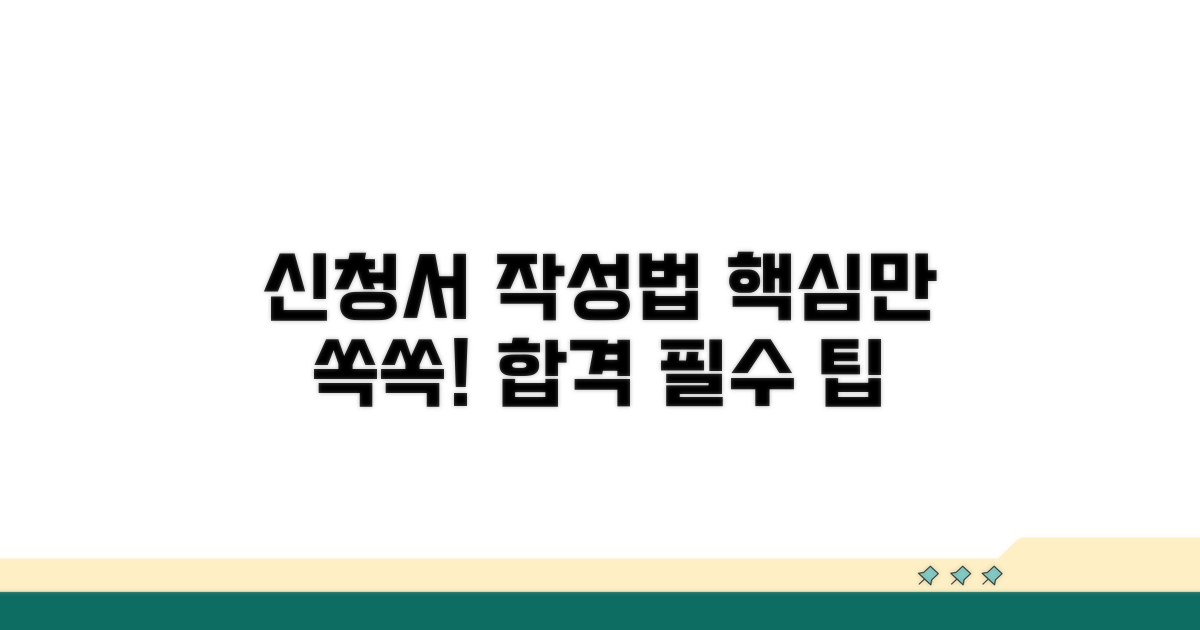 신청서 작성법, 핵심만 알려드려요