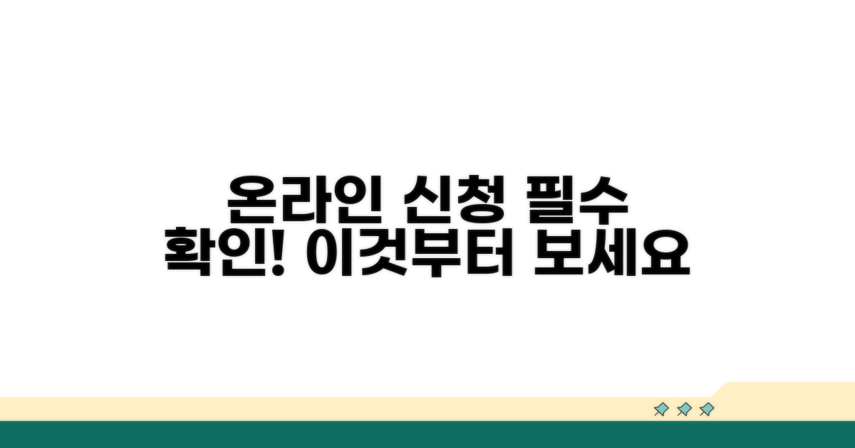 온라인 신청 사이트, 이것부터 확인