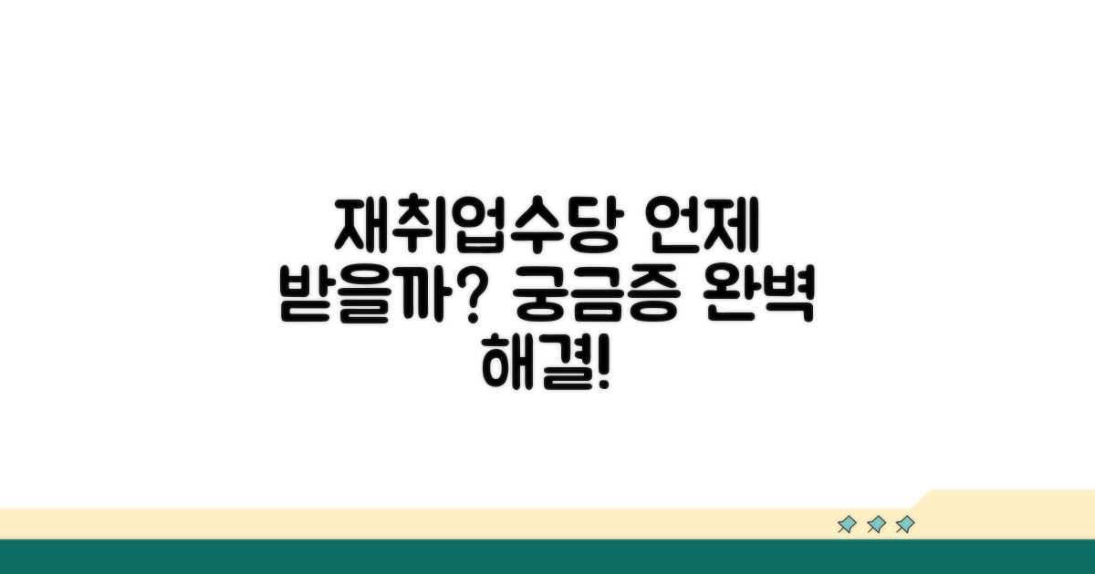 재취업수당 지급 시기 궁금증