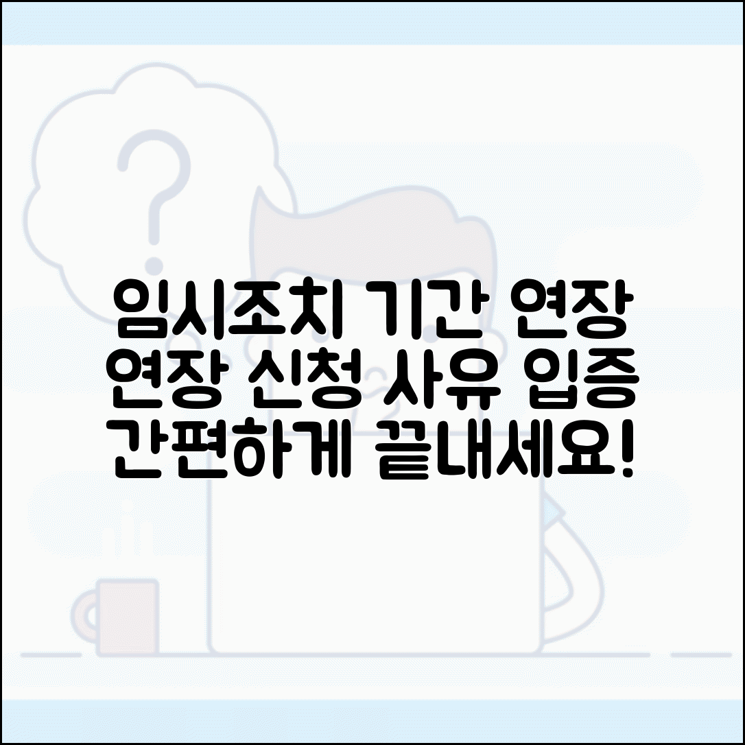 임시조치 연장 신청 절차 | 임시조치 기간 연장 | 연장신청서 작성 | 연장 사유 입증