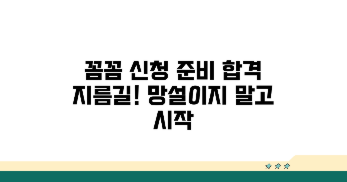 신청 과정, 꼼꼼히 준비하기