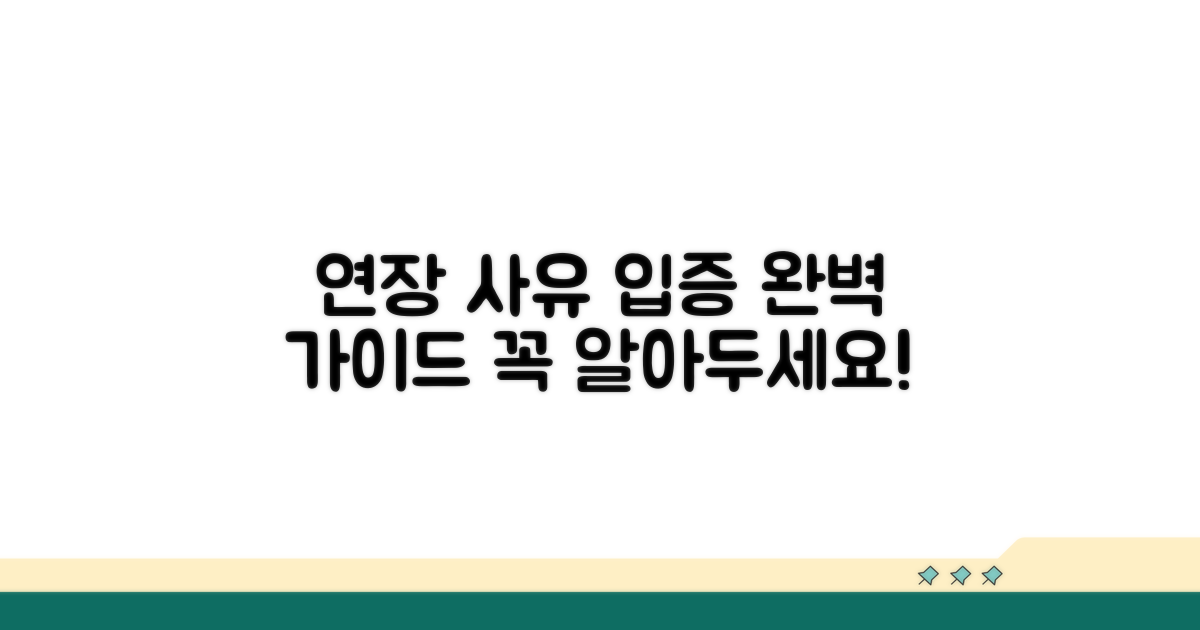 연장 사유, 어떻게 입증해야 하나?