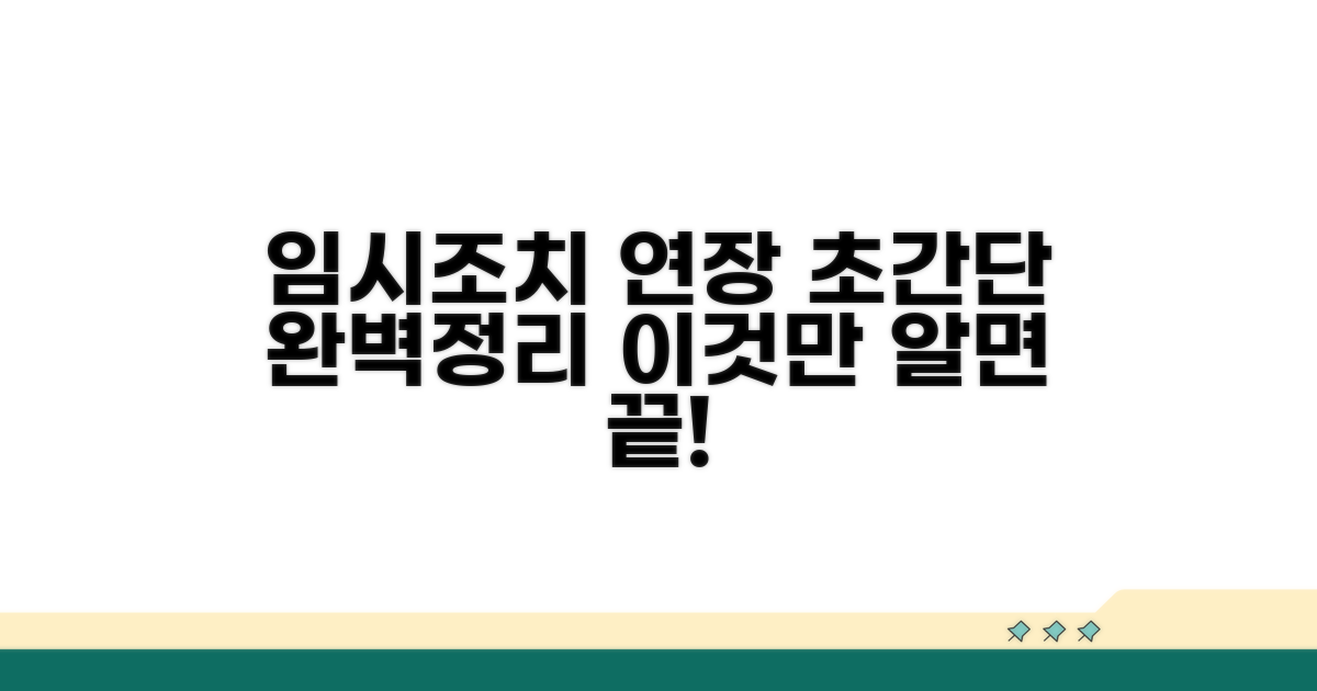 임시조치 연장 절차, 이것만 알면 끝