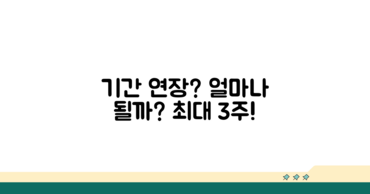 기간 연장, 얼마나 가능할까요?