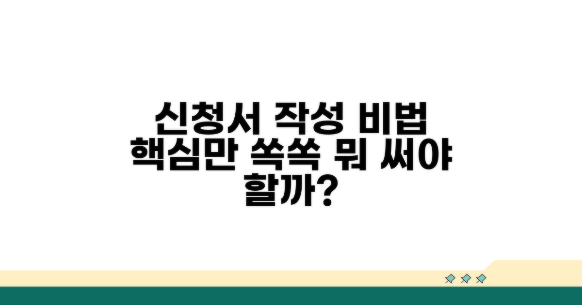 신청서 작성, 무엇을 써야 할까?