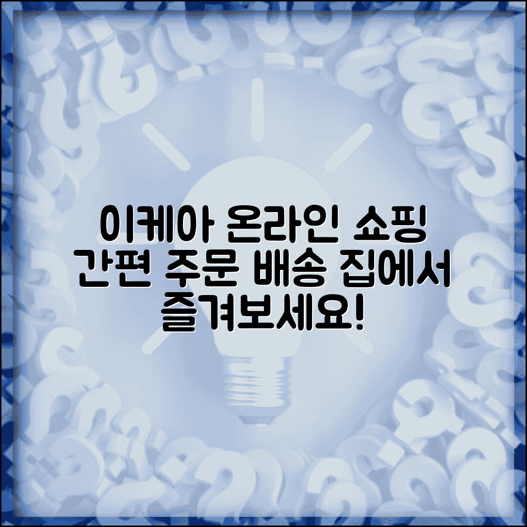 이케아 온라인 쇼핑몰 이용 | 이케아 온라인 주문과 배송 서비스