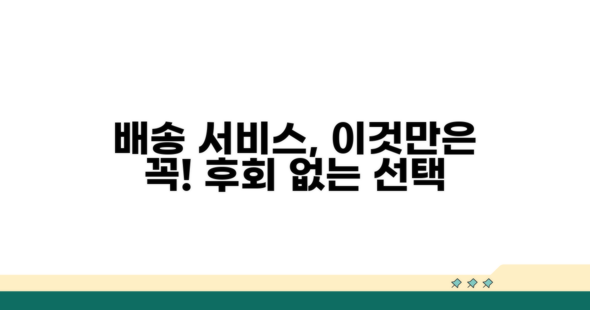 배송 서비스, 무엇을 확인해야 할까?