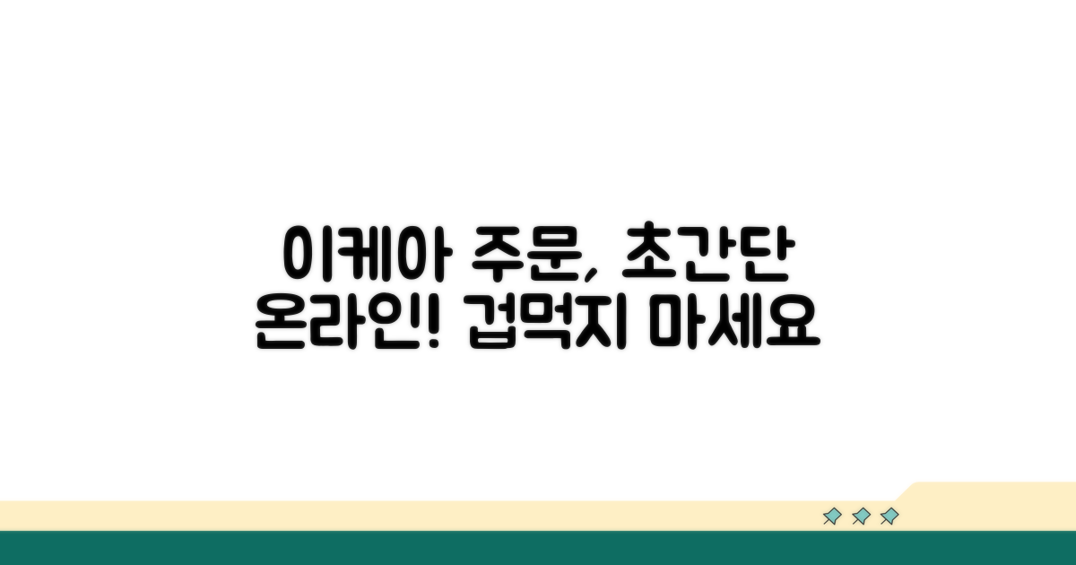 주문 절차, 이케아 온라인 주문 쉬워요