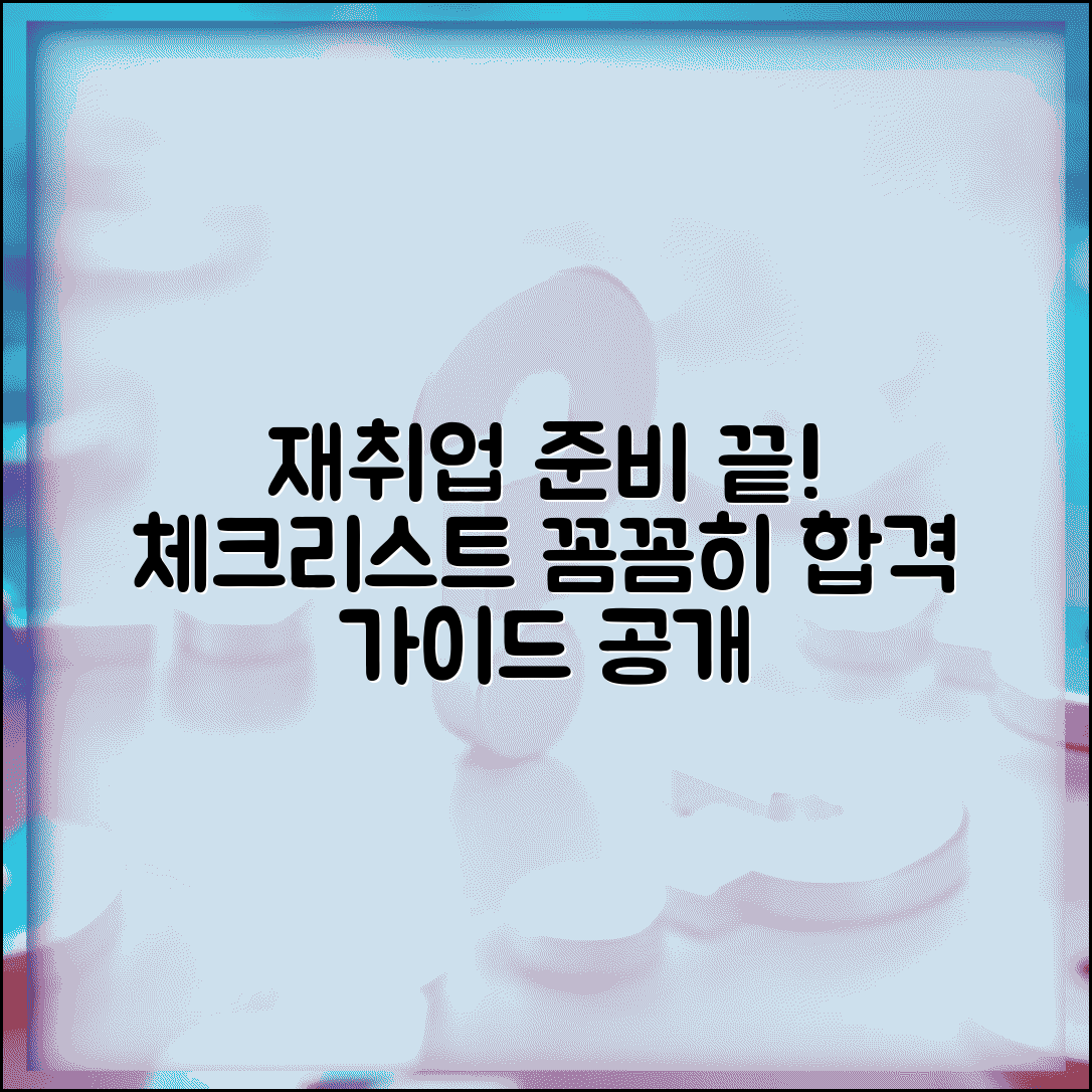 재취업 준비 | 재취업 준비 체크리스트 | 단계별 준비 가이드