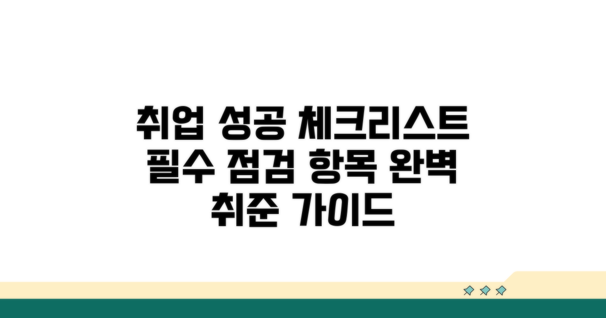 체크리스트로 점검하는 취업 준비
