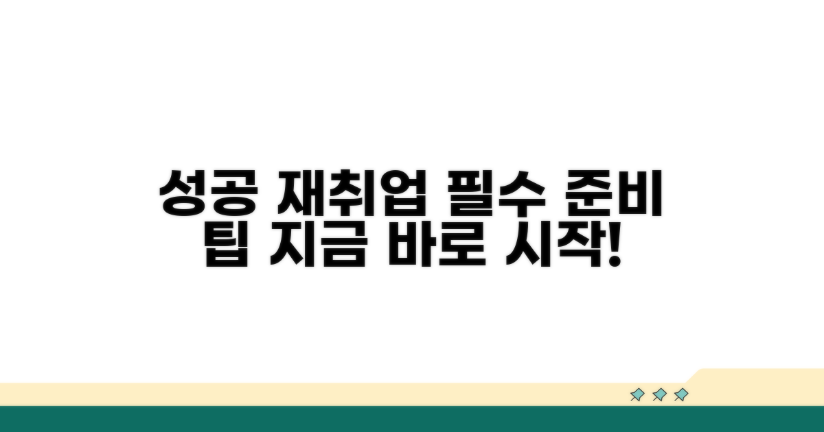 성공적인 재취업을 위한 준비 팁