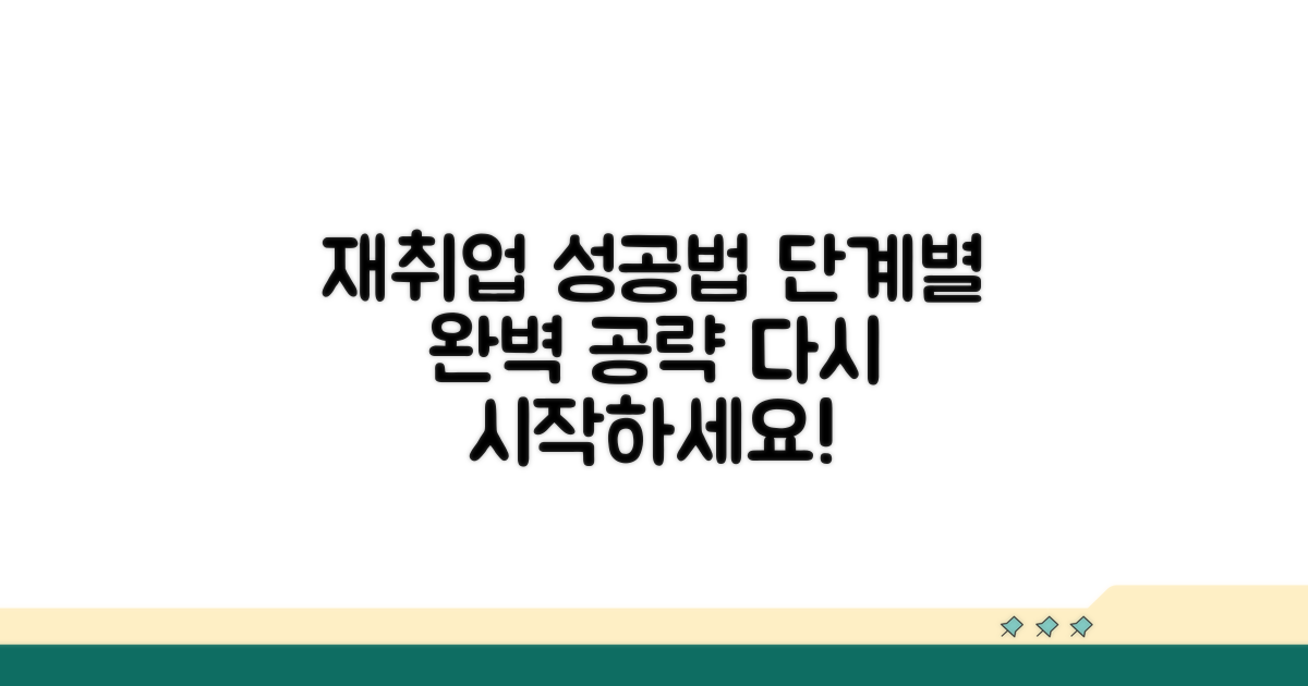 단계별 성공적인 재취업 가이드