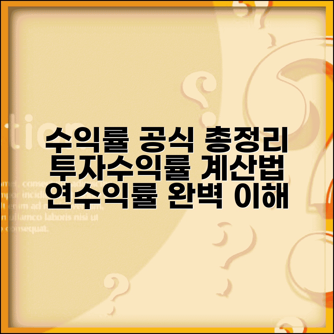 수익률 계산 공식 | 투자수익률 연수익률 계산 완벽정리