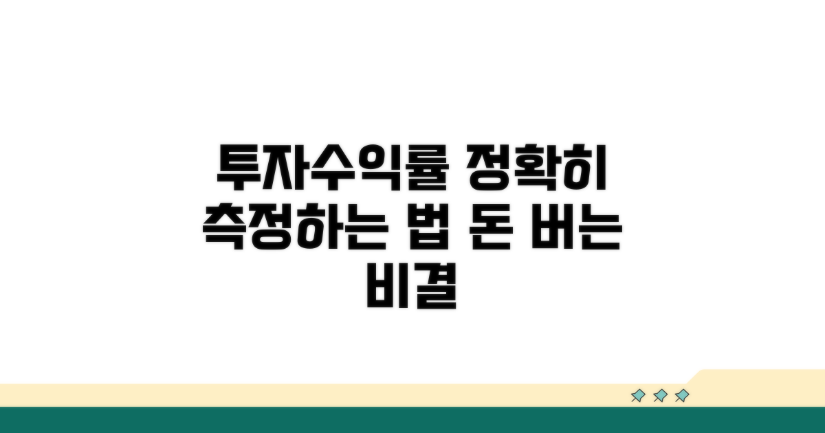 투자기록, 올바른 수익률 측정