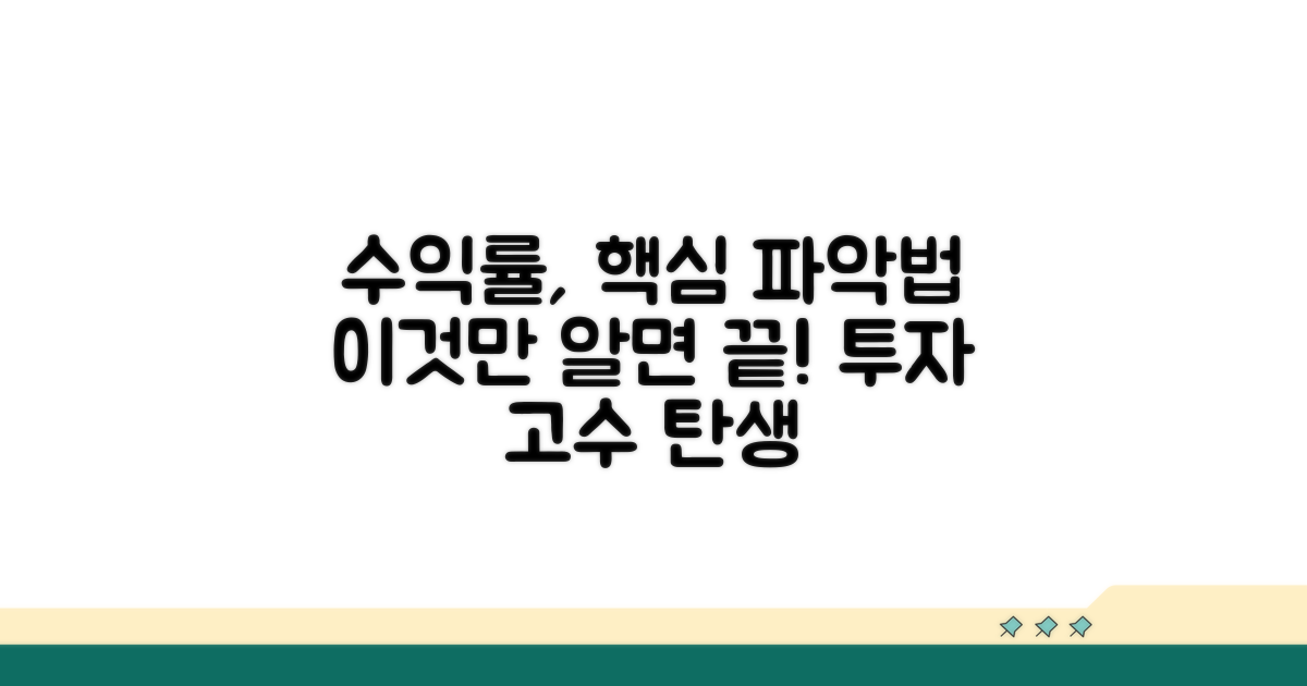 투자수익률, 제대로 파악하는 법