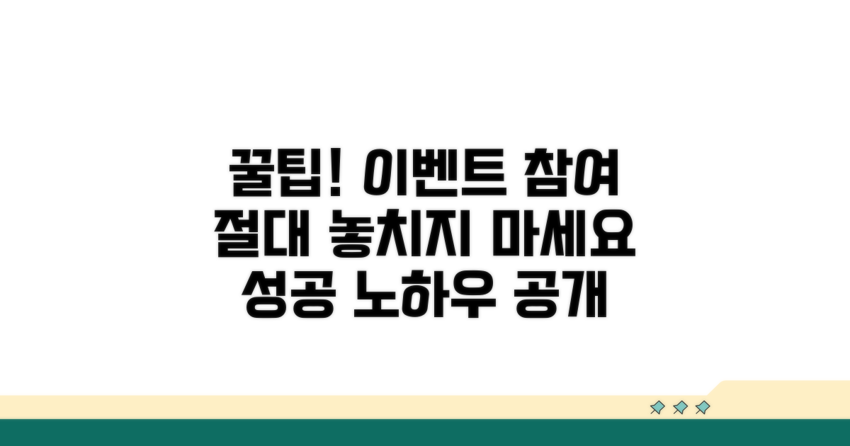 이벤트 참여, 꿀팁 놓치지 마세요