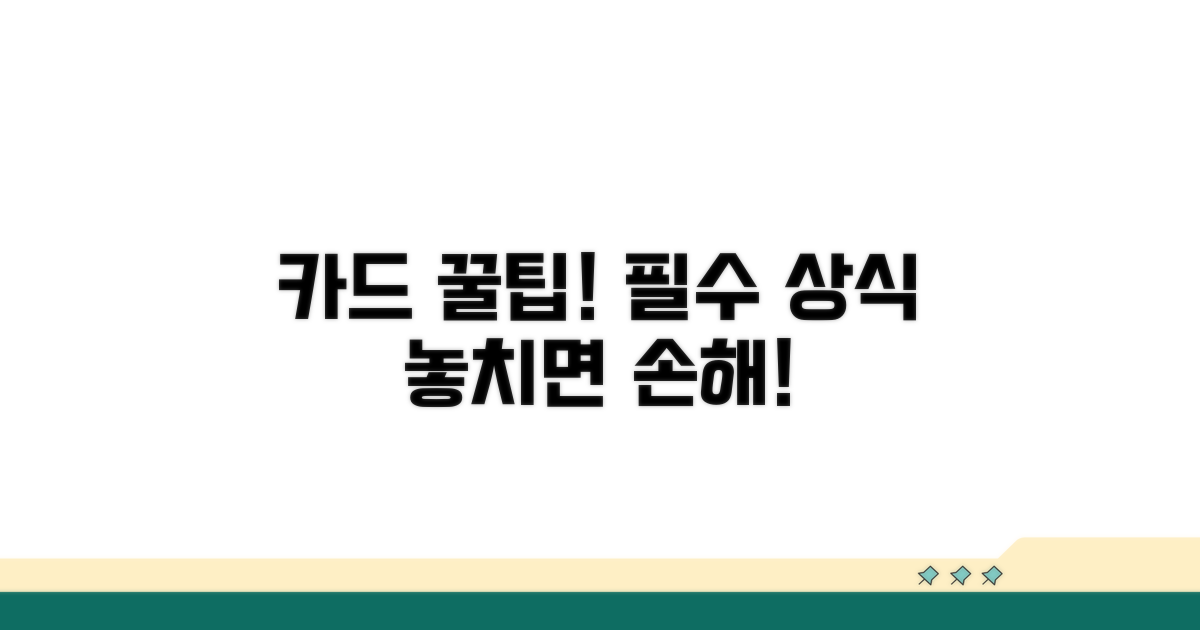 카드 이용, 이것만은 꼭 알아두세요