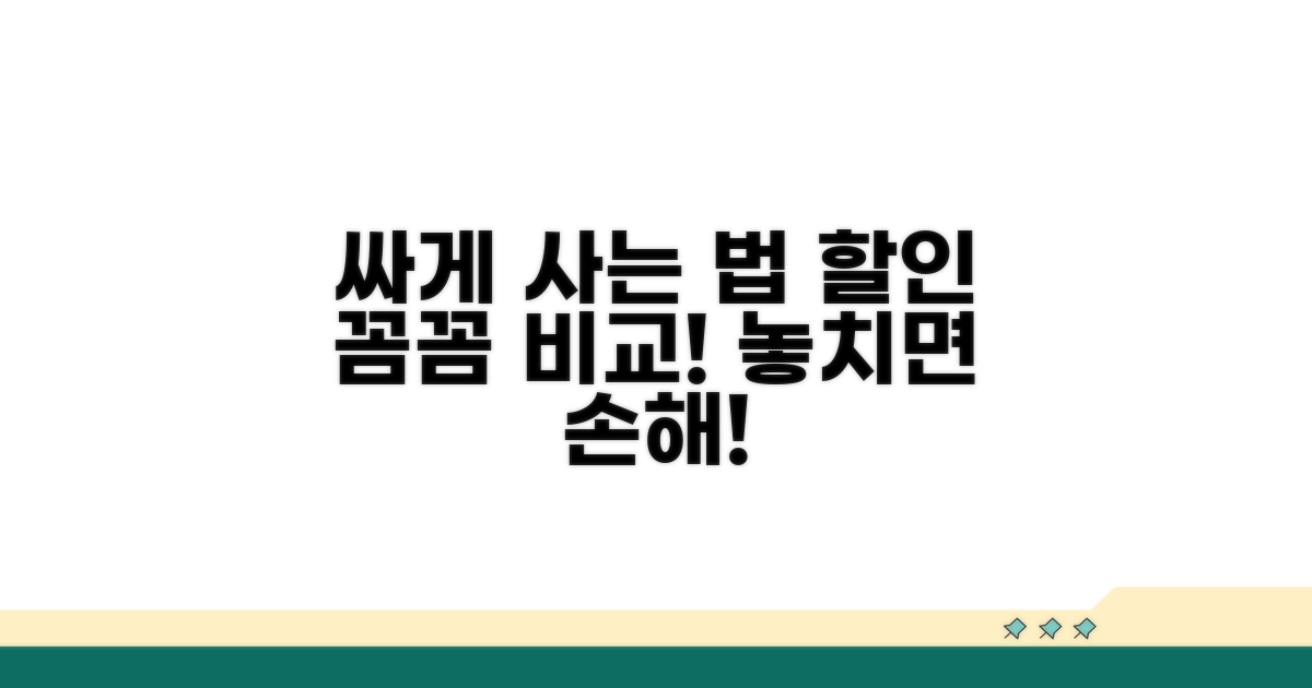 할인 혜택, 꼼꼼하게 비교하기