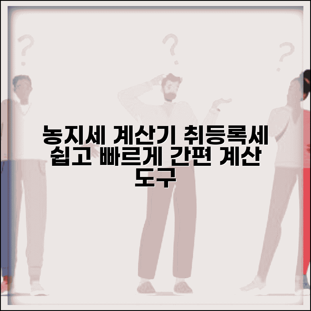농지 취등록세 계산기 | 농지 취득세 등록세 계산 도구