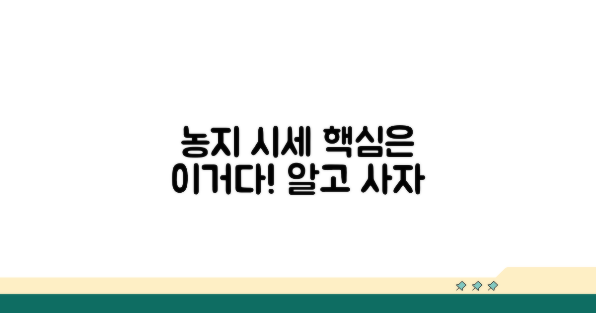 농지 취득 시세, 어떻게 볼까
