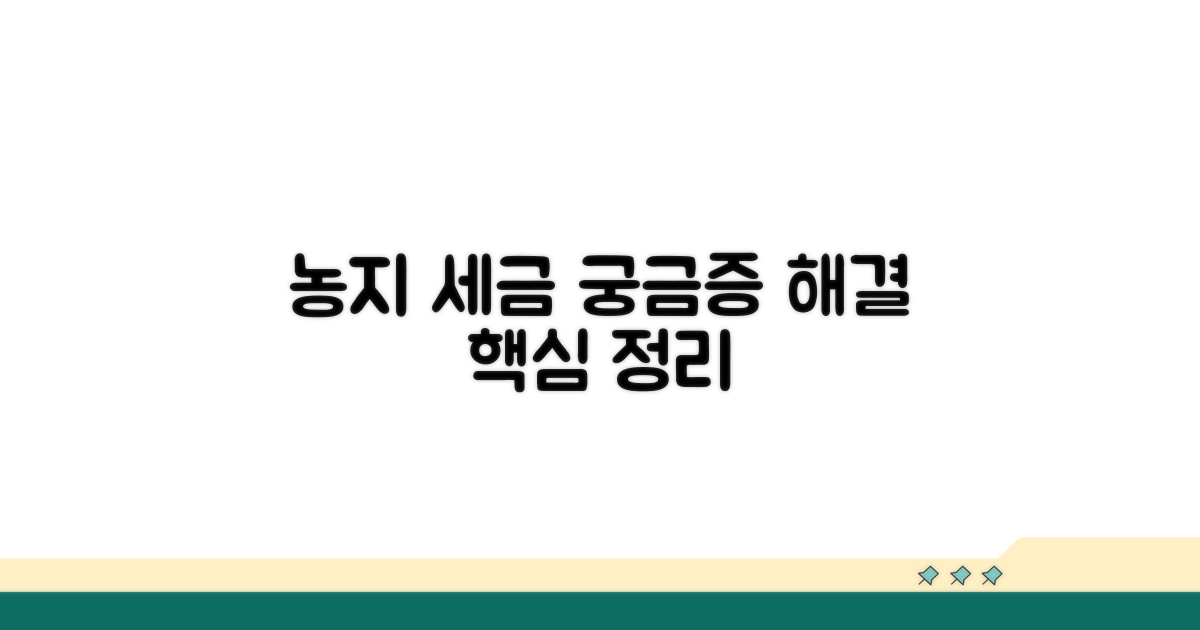 내 농지 세금, 궁금증 해결
