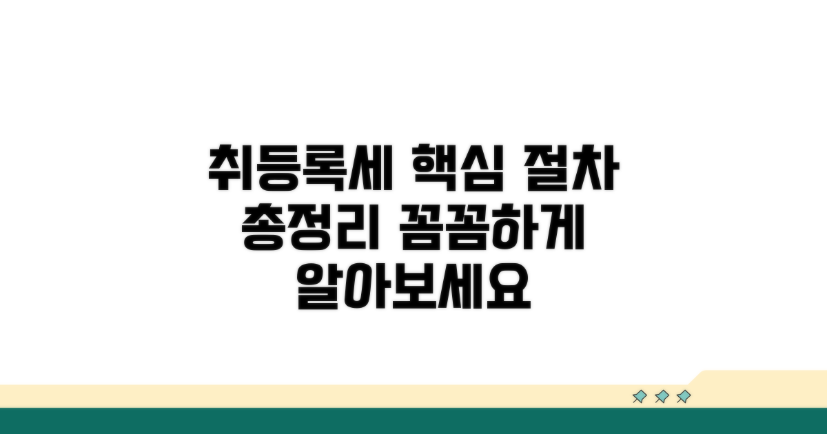 취등록세 신고, 절차별 안내