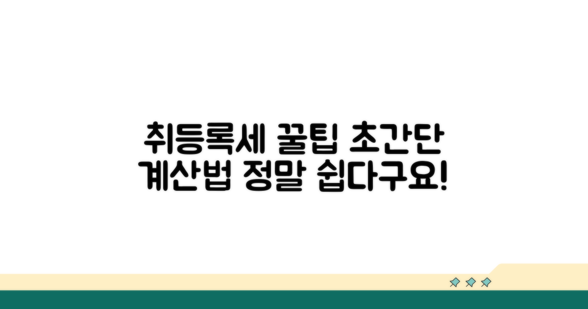 취등록세 계산, 의외로 간단해요